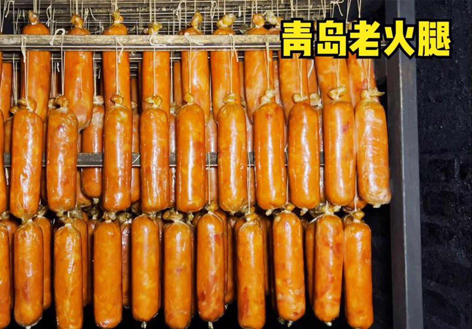 西韵火腿